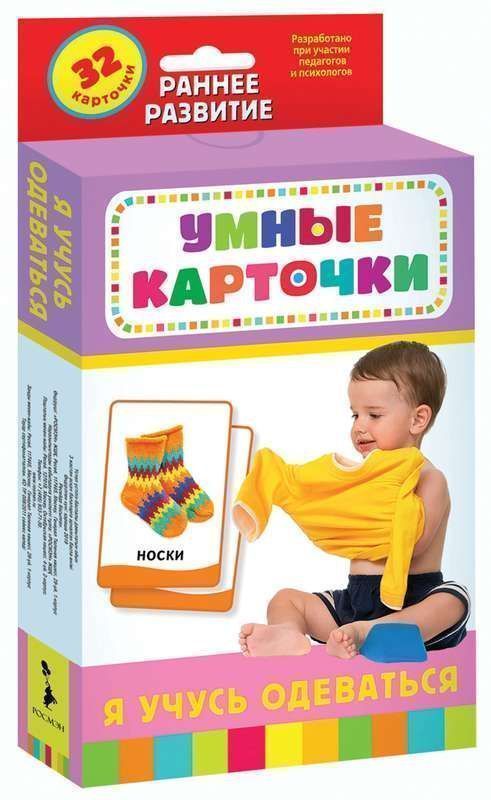 Уценка. Развивающие карточки. Я учусь одеваться
