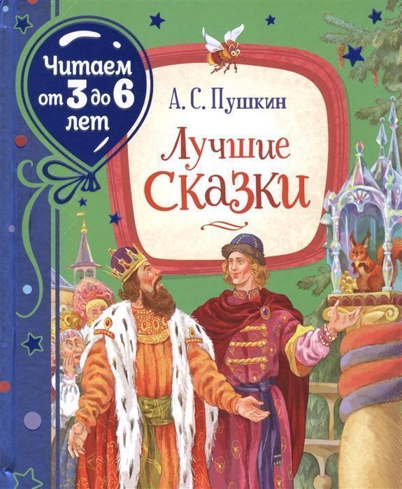 Уценка. Лучшие сказки
