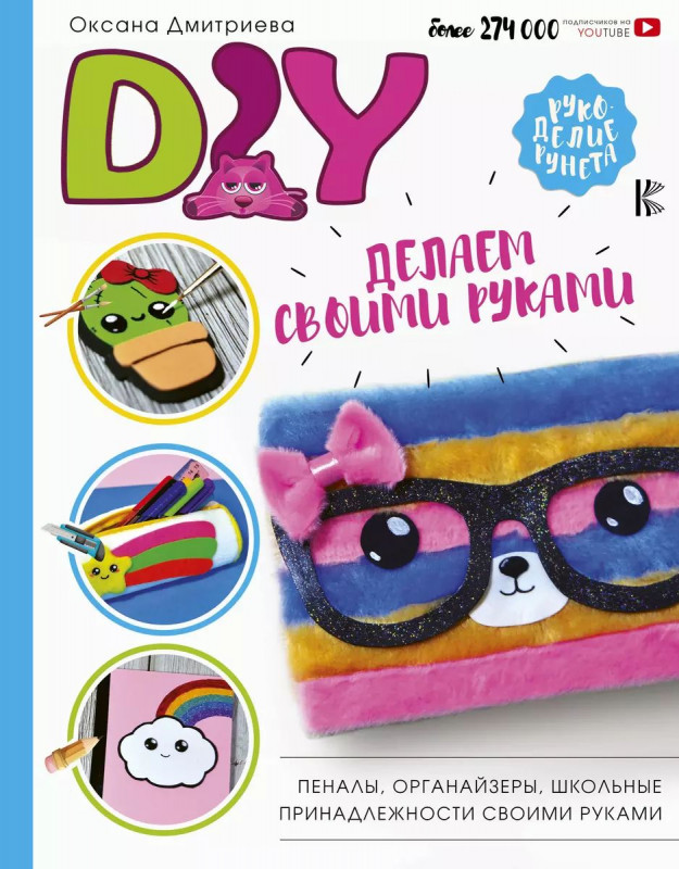 Оксана Дмитриева: DIY для школы и детского творчества