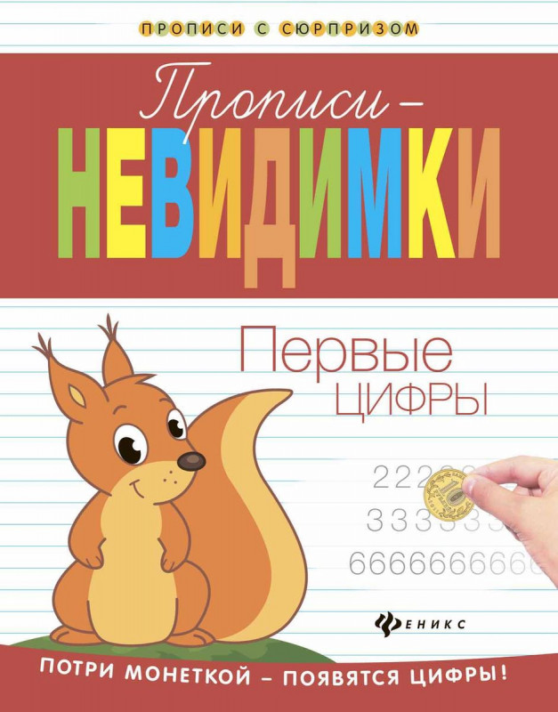 Прописи-невидимки. Первые цифры