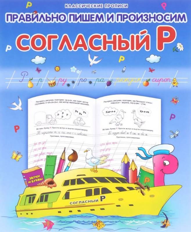Класс.Пропись. Правильно Пишем И Произносим Согласный "Р" 985-539-286-7