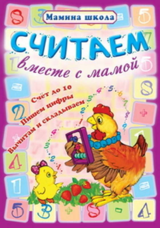 МШ.СЧИТАЕМ ВМЕСТЕ С МАМОЙ Счет до 10, пишем цифры, вычитаем и складываем (Захарова О. сост.)