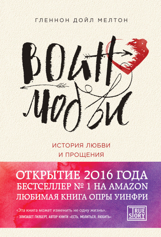 Гленнон Дойл. Воин любви. История любви и прощения