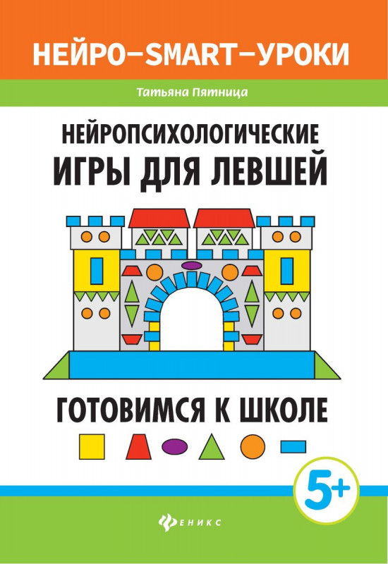 Нейропсихологические игры для левшей. Готовимся к школе (-33510-9)