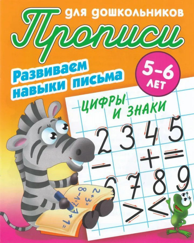 Лясковский, Кузьмин: Цифры и знаки. Развиваем навыки письма. 5-6 лет. Прописи для дошкольников