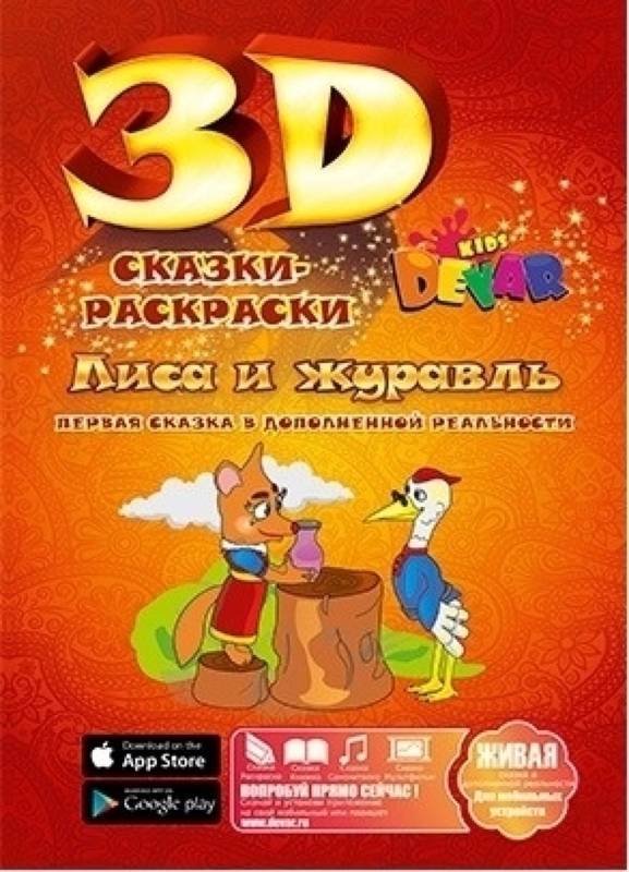 Сказка-раскраска "Лиса и журавль", А4, мягкая обложка