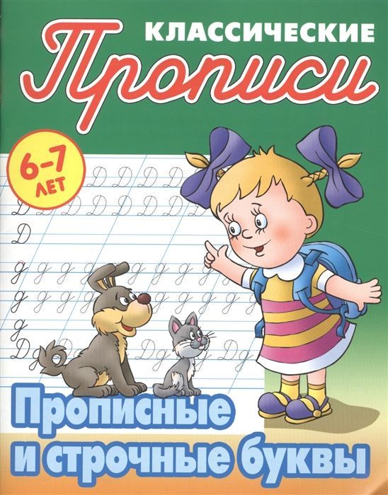 Прописи классические. Прописные и строчные буквы 6-7 лет