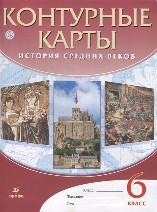 История средних веков. 6 класс. Контурные карты. ФГОС. 2018 год