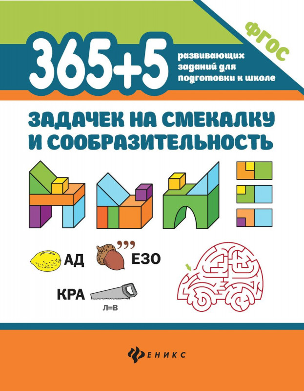 Пикалова, Мелехова: 365+5 задачек на смекалку и сообразительность. ФГОС