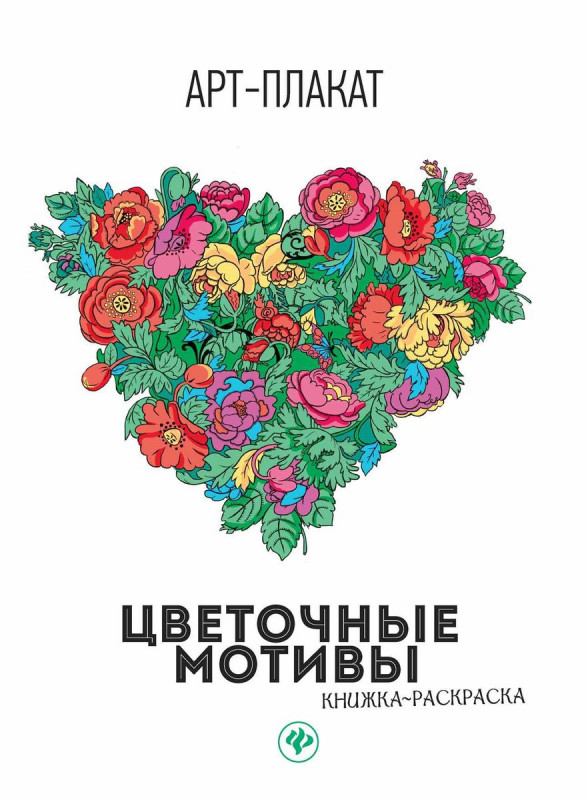 Цветочные мотивы. Книжка-раскраска