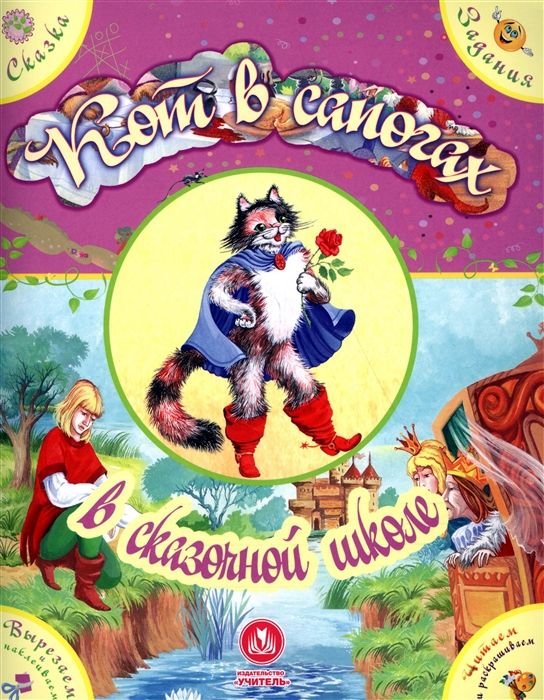 "Кот в сапогах" в сказочной школе. Сказка с развивающими заданиями