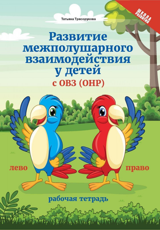 Татьяна Трясорукова: Развитие межполушарного взаимодействия у детей с ОВЗ (ОНР). Рабочая тетрадь (-33121-7)