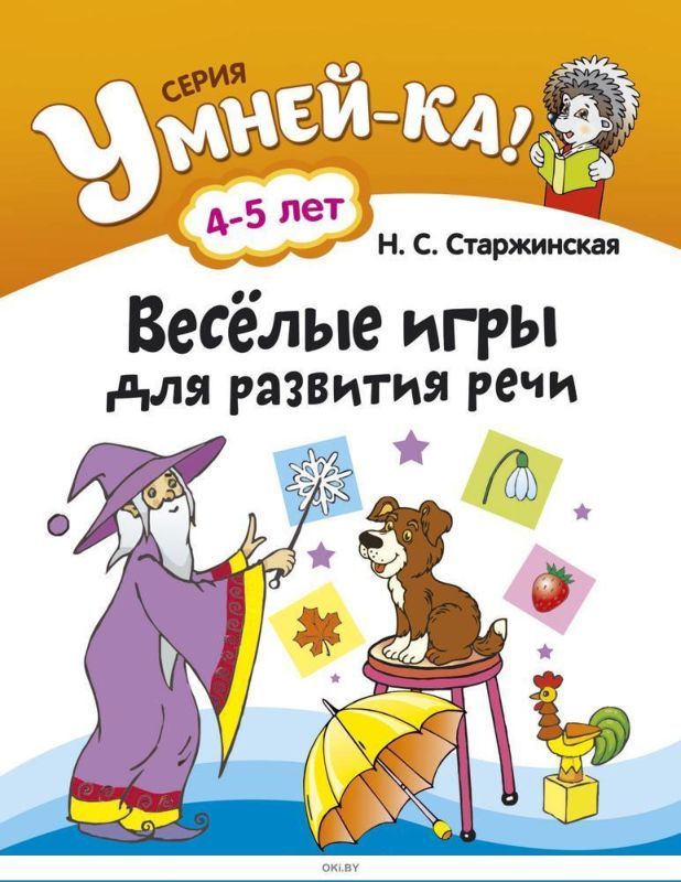 УМНЕЙ-КА!.(А4).ВЕСЕЛЫЕ ИГРЫ ДЛЯ РАЗВИТИЯ РЕЧИ 4-5 лет
