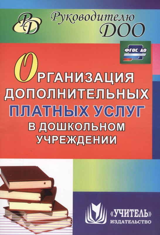 Организация дополнительных платных услуг в дошкольном учреждении. ФГОС ДО