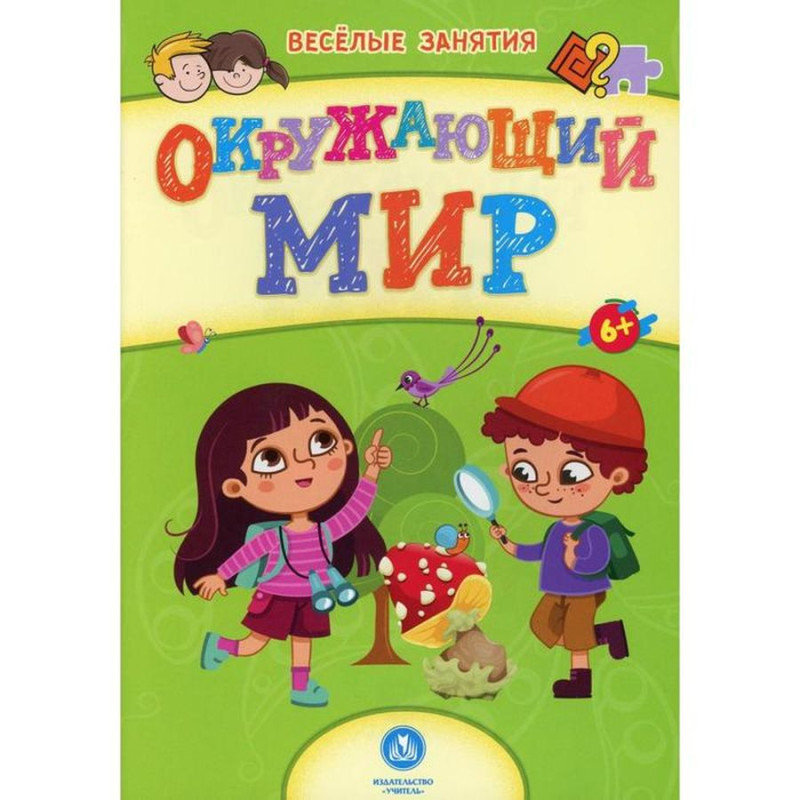Сборник развивающих заданий. Окружающий мир: для детей от 6 лет