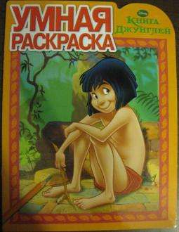 Книга Джунглей. Умная раскраска N РУ 1327.