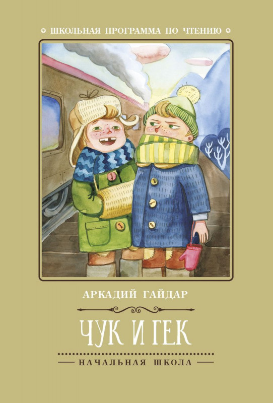 Аркадий Гайдар: Чук и Гек (-31426-5)