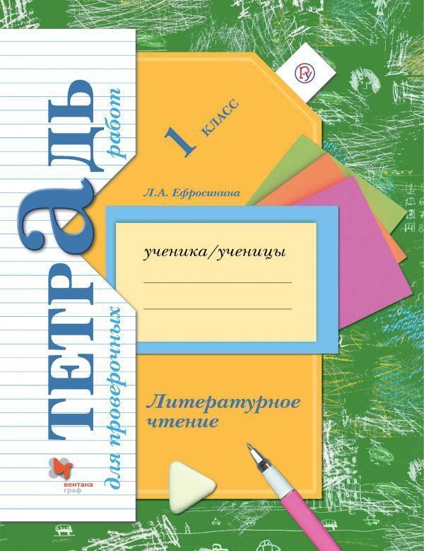 Литературное чтение. 1 класс. Тетрадь для проверочных работ. ФГОС 2018г