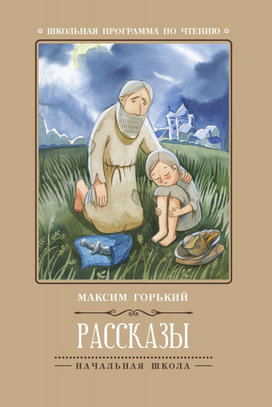 Уценка. Максим Горький: Рассказы