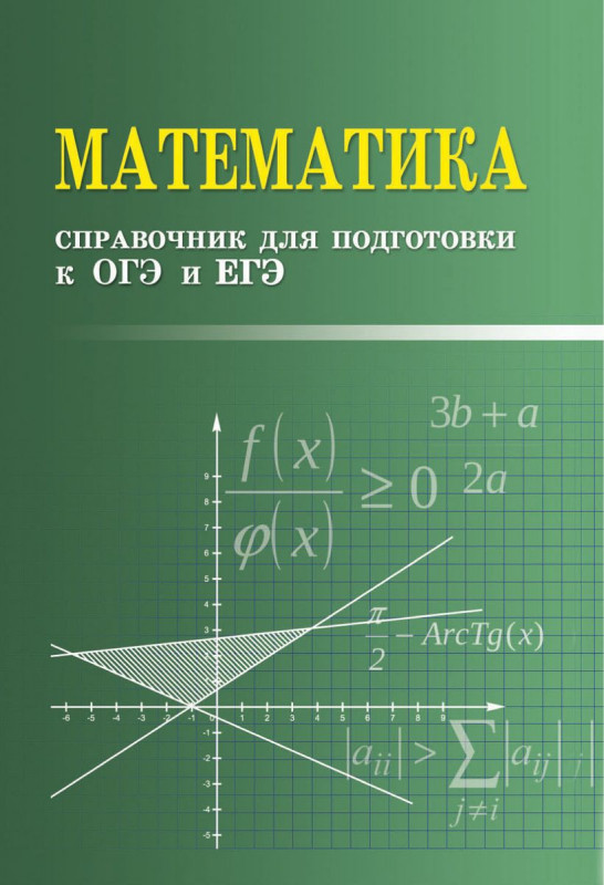 Математика: справочник для подготовки к ОГЭ и ЕГЭ.