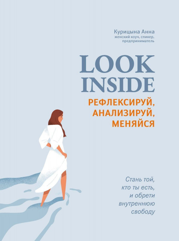 Уценка. Анна Курицына: Look Inside. Рефлексируй, анализируй, меняйся