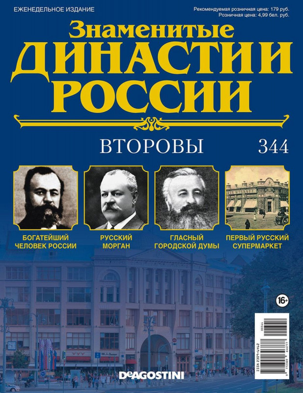 Журнал Знаменитые династии России 344. Второвы