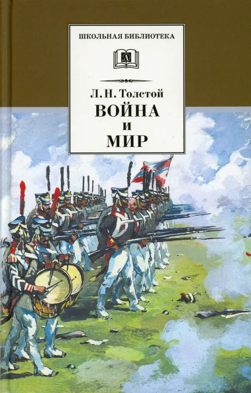 Уценка. Лев Толстой: Война и мир. В 4-х томах. Том 3