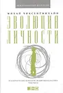 Михай Чиксентмихайи. Эволюция личности