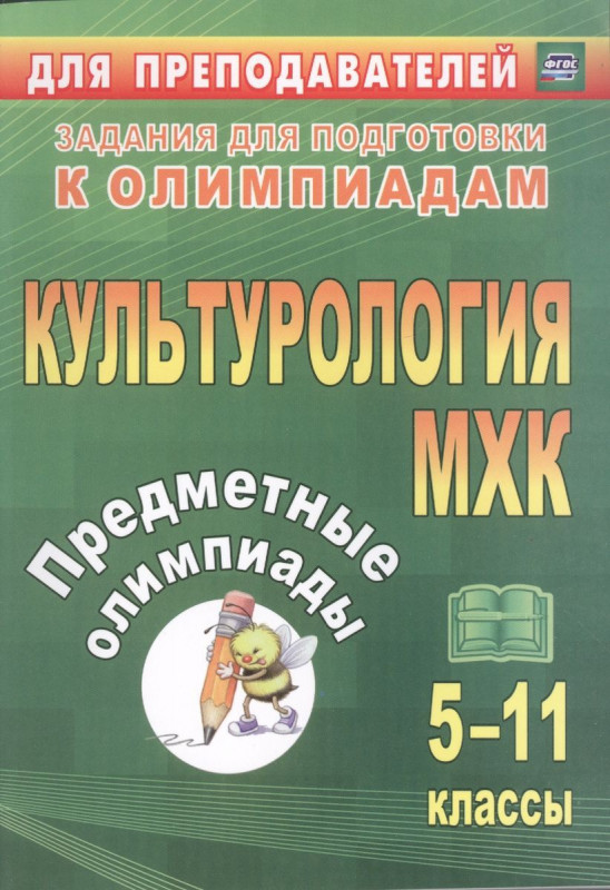 Наделяева, Трухина, Фаустова: Предметные олимпиады. 5-11 классы. Культурология. МХК. ФГОС