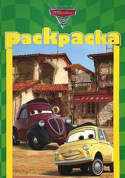 Раскраска "Тачки 2" (РМ N 1302)