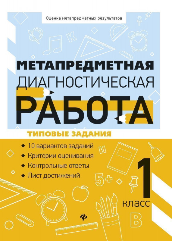 Уценка. Титаренко, Абакулова: Метапредметная диагностическая работа. 1 класс