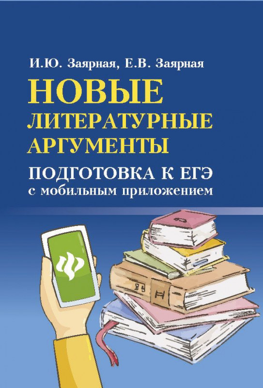 Новые литературные аргументы. Подготовка к ЕГЭ с мобильным приложением