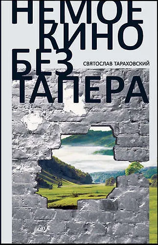 Тараховский Святослав Эдуардович: Немое кино без тапера: роман