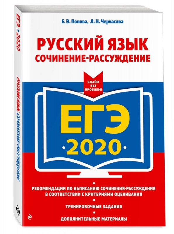 Черкасова, Попова: ЕГЭ 2021. Русский язык. Сочинение-рассуждение (978-5-04-105565-3)