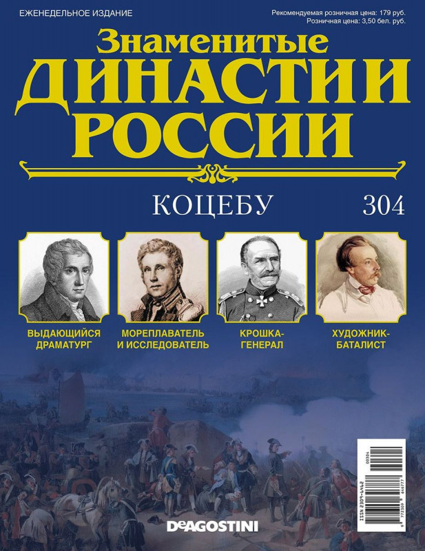 Журнал Знаменитые династии России 304. Коцебу