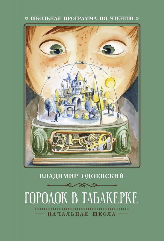 Владимир Одоевский: Городок в табакерке