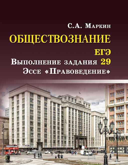 Обществознание.ЕГЭ: выполнение задания 29: эссе "Правоведение". - Изд. 2-е; авт. Маркин; сер. Справочники