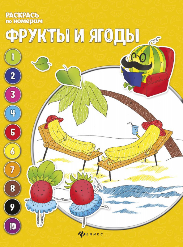 Фрукты и ягоды: книжка-раскраска. Раскрась по номерам