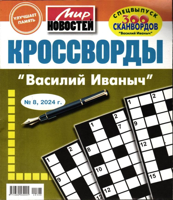 Василий Иваныч спец кроссворды 08/24