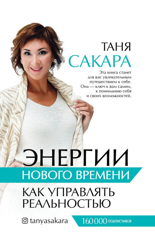 Энергии нового времени. Как управлять реальностью