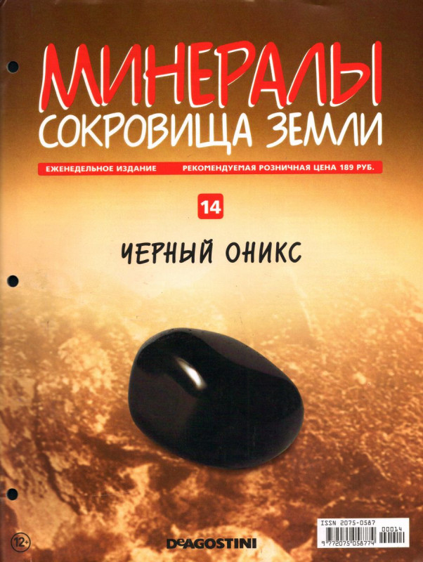 Журнал № 014 Минералы. Сокровища земли (Чёрный оникс)