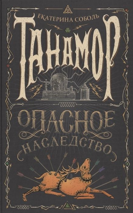Уценка. Танамор. 1. Опасное наследство
