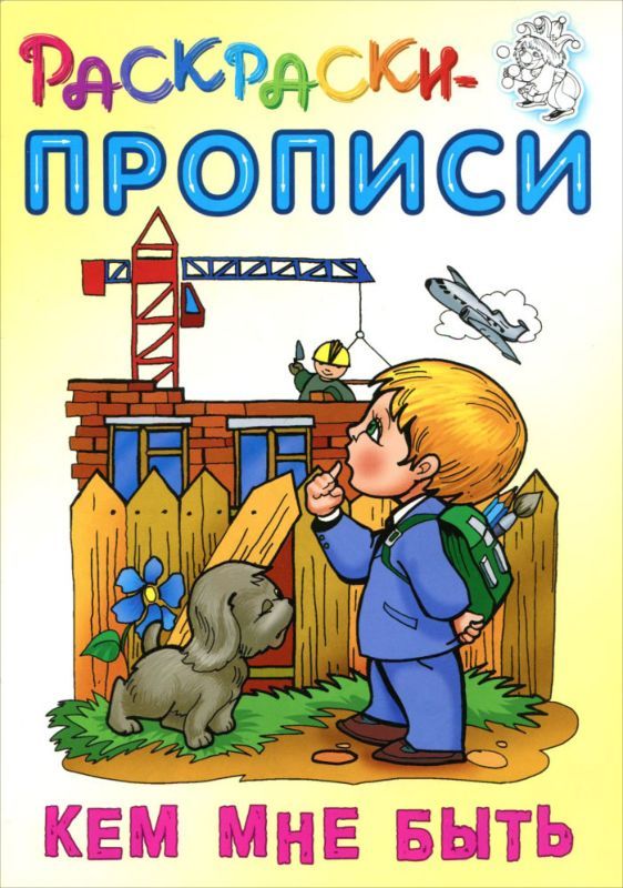РАСКРАСКИ-ПРОПИСИ.(А5+).КЕМ МНЕ БЫТЬ