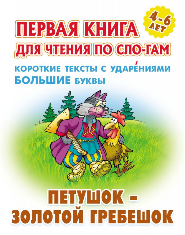 Петушок - золотой гребешок. Первая книга для чтения по слогам