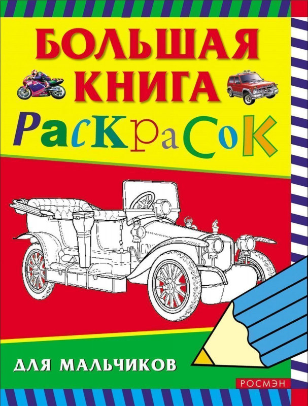 Уценка. Большая книга раскрасок для мальчиков