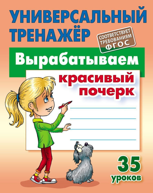 Станислав Петренко: Вырабатываем красивый почерк. ФГОС (-2697-0)
