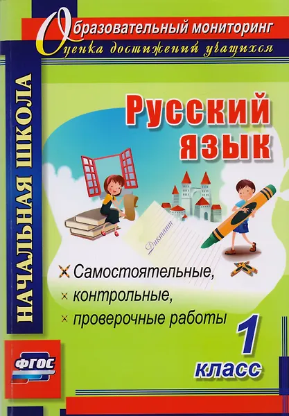 Прокофьева Ольга Владимировна, Гугучкина Анна Александровна: Русский язык. 1 класс. Самостоятельные, контрольные, проверочные работы. ФГОС