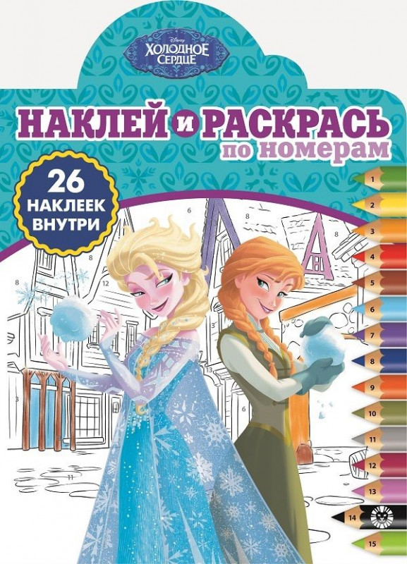 Холодное сердце. N НРПН 1903. Наклей и раскрась по номерам