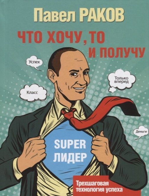 Павел Раков: Что хочу, то и получу. Трехшаговая технология успеха