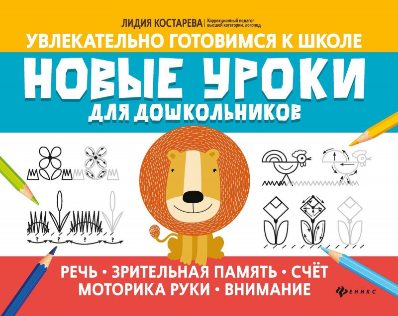 Лидия Костарева: Новые уроки для дошкольников: речь, зрительная память, счет, моторика руки, внимание